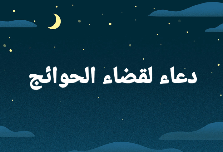 دعاء لقضاء الحوائج في شهر رمضان المبارك