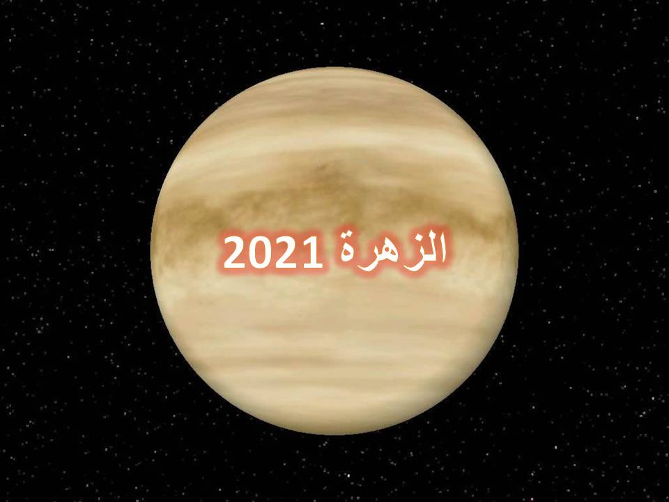حركة كوكب الزهرة لعام 2021