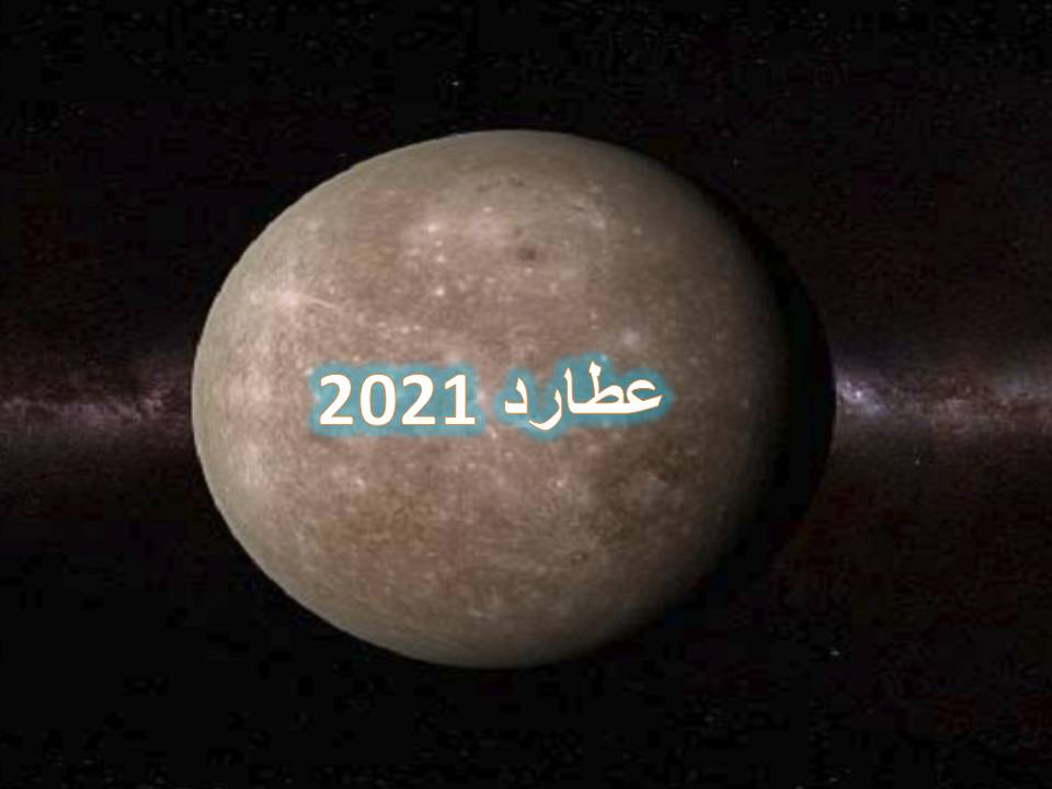 حركة كوكب عطارد لعام 2021