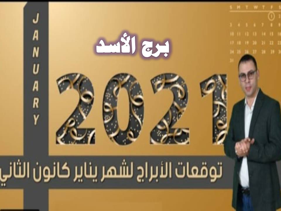 برج الأسد  شهر يناير (كانون ثاني) 2021