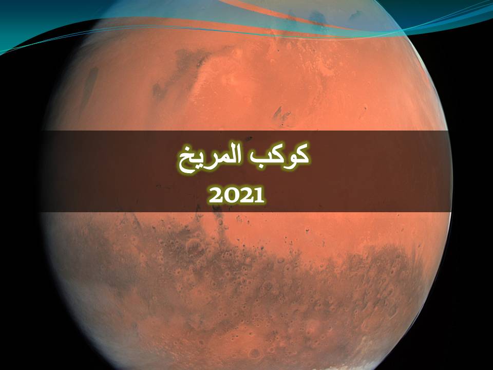 حركة كوكب المريخ لعام 2021