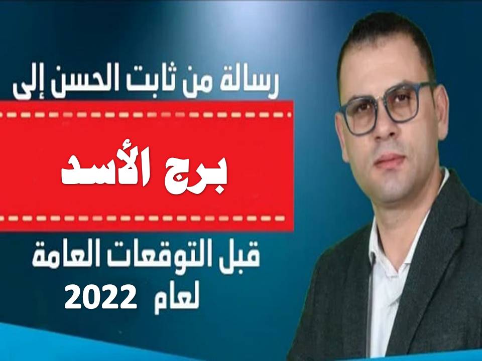 رسالة لبرج الأسد 2022